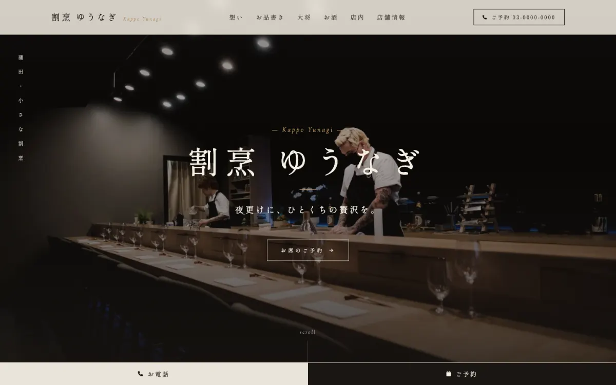 サンプル店舗 V1（和食・割烹）のPC表示