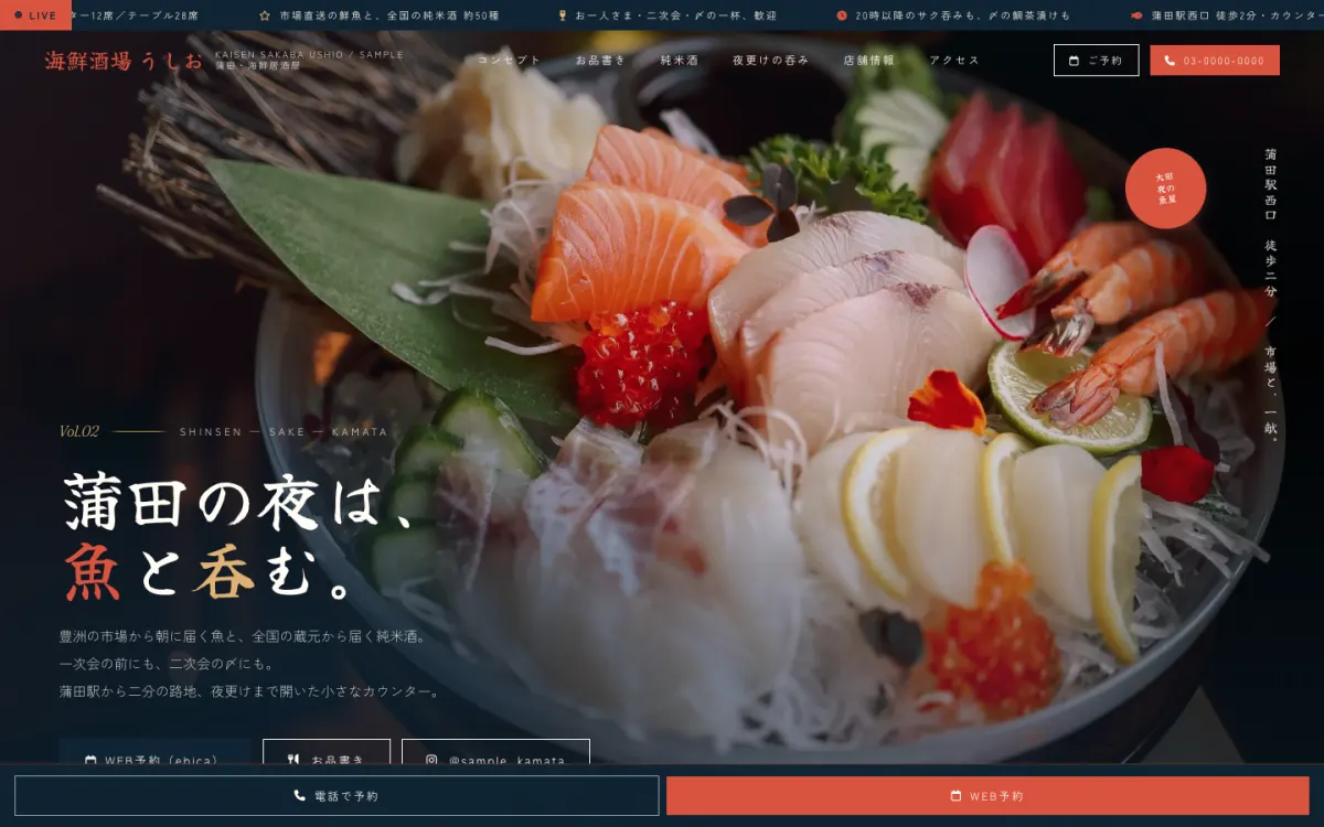 サンプル店舗 V2（海鮮居酒屋）のPC表示
