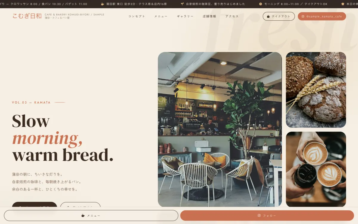 サンプル店舗 V3（カフェ・ベーカリー）のPC表示