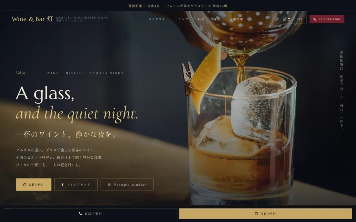 サンプル店舗 V5（ワインビストロ・バー）のPC表示
